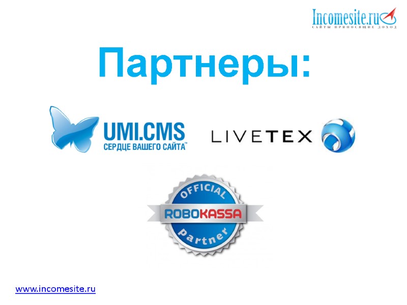 Партнеры:         www.incomesite.ru